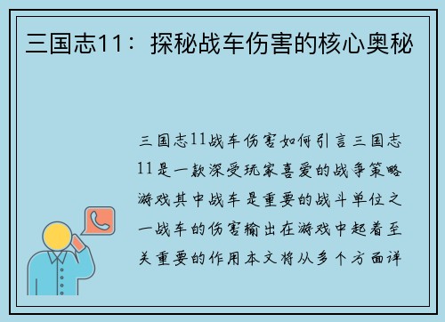 三国志11：探秘战车伤害的核心奥秘
