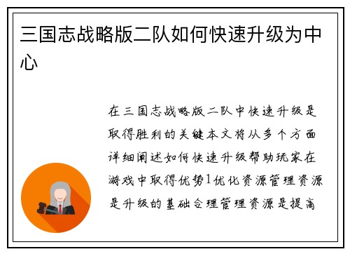 三国志战略版二队如何快速升级为中心