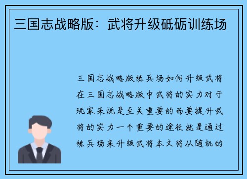 三国志战略版：武将升级砥砺训练场