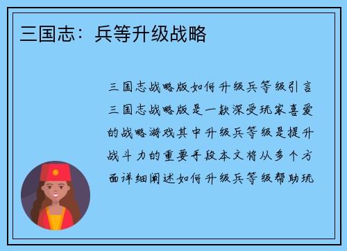 三国志：兵等升级战略