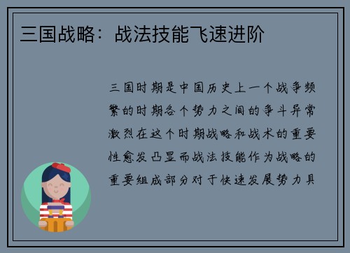 三国战略：战法技能飞速进阶