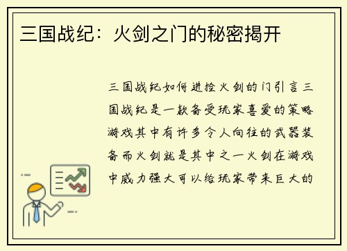 三国战纪：火剑之门的秘密揭开