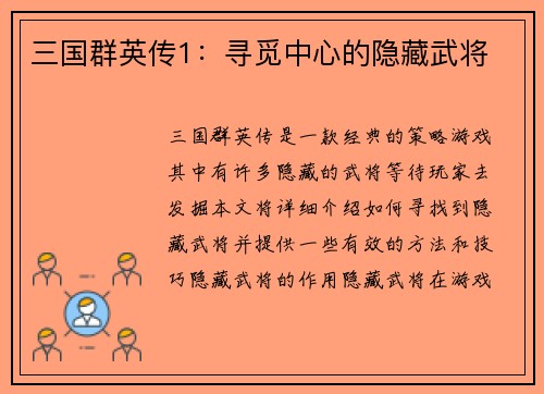 三国群英传1：寻觅中心的隐藏武将