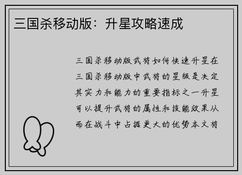 三国杀移动版：升星攻略速成
