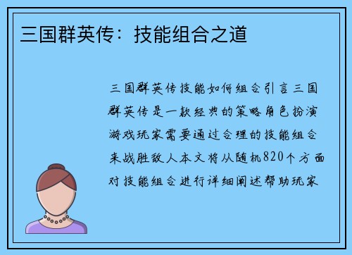 三国群英传：技能组合之道