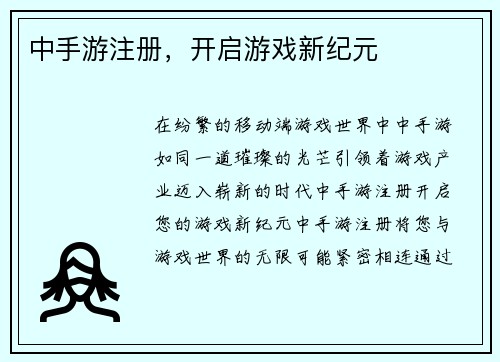 中手游注册，开启游戏新纪元