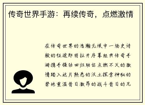 传奇世界手游：再续传奇，点燃激情