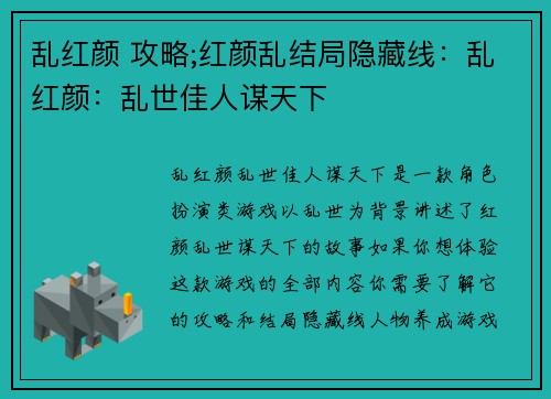 乱红颜 攻略;红颜乱结局隐藏线：乱红颜：乱世佳人谋天下