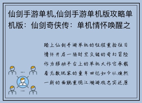 仙剑手游单机,仙剑手游单机版攻略单机版：仙剑奇侠传：单机情怀唤醒之旅