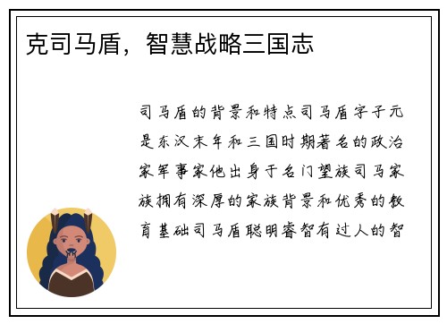 克司马盾，智慧战略三国志