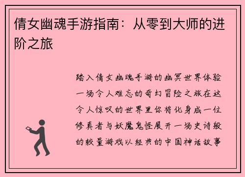 倩女幽魂手游指南：从零到大师的进阶之旅