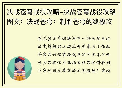 决战苍穹战役攻略-决战苍穹战役攻略图文：决战苍穹：制胜苍穹的终极攻略