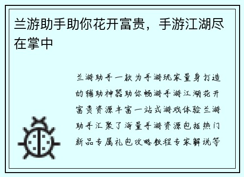 兰游助手助你花开富贵，手游江湖尽在掌中