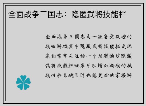 全面战争三国志：隐匿武将技能栏
