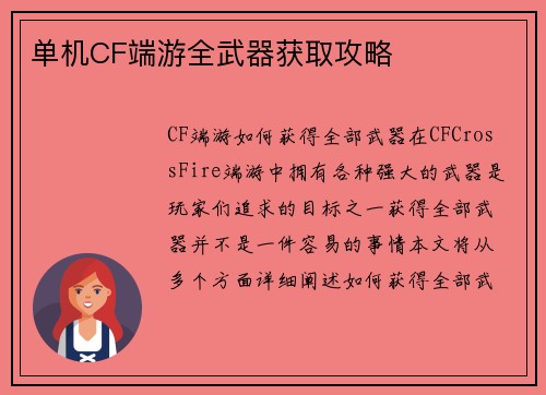 单机CF端游全武器获取攻略