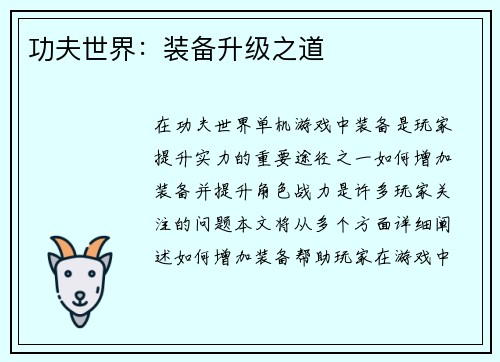 功夫世界：装备升级之道