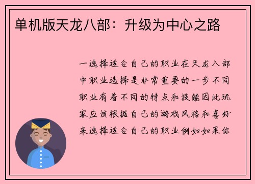 单机版天龙八部：升级为中心之路