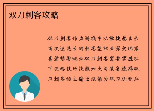 双刀刺客攻略
