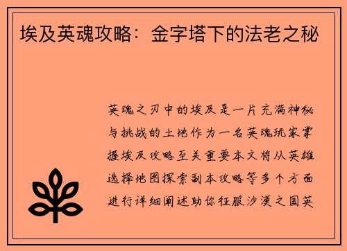 埃及英魂攻略：金字塔下的法老之秘