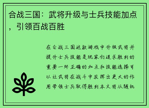 合战三国：武将升级与士兵技能加点，引领百战百胜