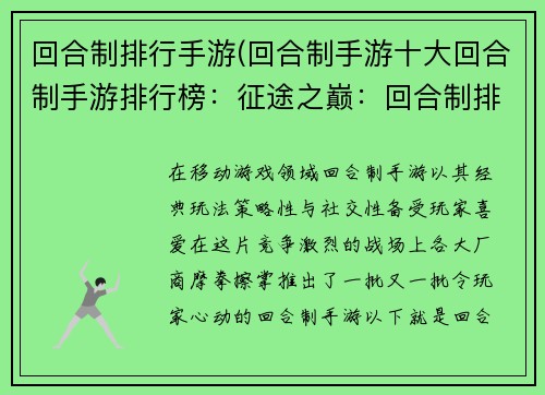 回合制排行手游(回合制手游十大回合制手游排行榜：征途之巅：回合制排行争锋)