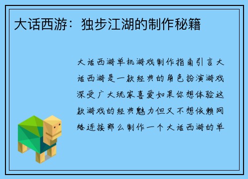 大话西游：独步江湖的制作秘籍