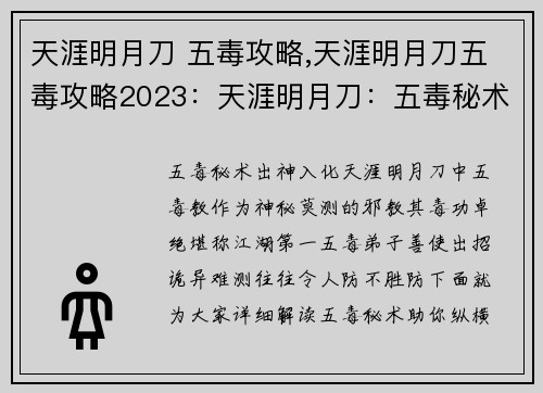天涯明月刀 五毒攻略,天涯明月刀五毒攻略2023：天涯明月刀：五毒秘术全攻略，纵横江湖毒步凌尘