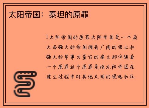 太阳帝国：泰坦的原罪