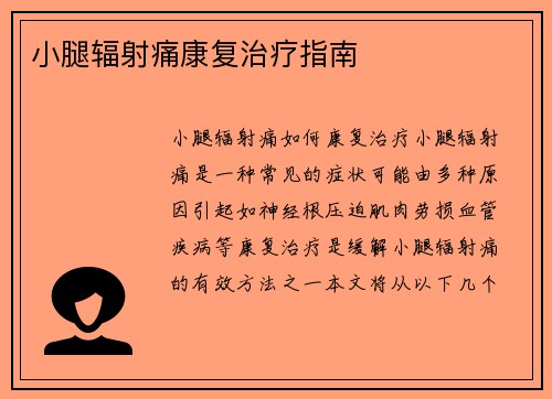 小腿辐射痛康复治疗指南