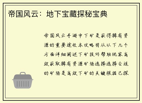 帝国风云：地下宝藏探秘宝典