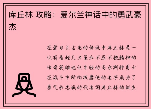 库丘林 攻略：爱尔兰神话中的勇武豪杰