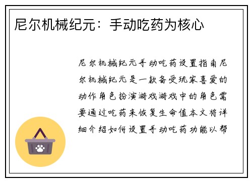 尼尔机械纪元：手动吃药为核心