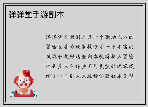 弹弹堂手游副本
