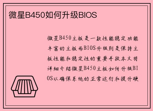 微星B450如何升级BIOS