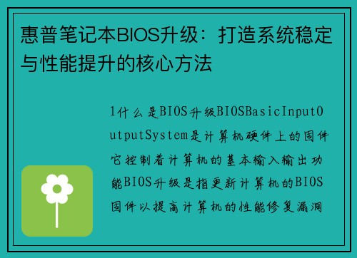 惠普笔记本BIOS升级：打造系统稳定与性能提升的核心方法