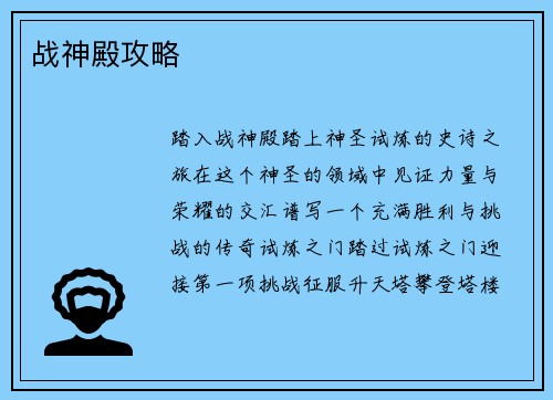 战神殿攻略