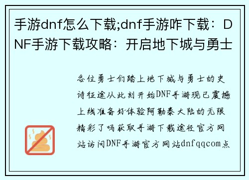 手游dnf怎么下载;dnf手游咋下载：DNF手游下载攻略：开启地下城与勇士征程