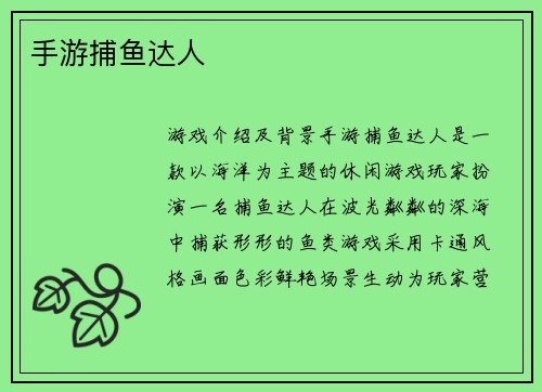 手游捕鱼达人