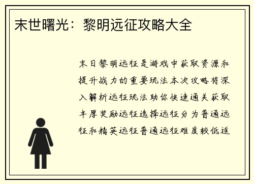 末世曙光：黎明远征攻略大全