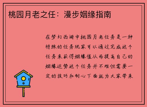 桃园月老之任：漫步姻缘指南