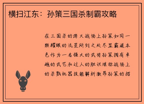 横扫江东：孙策三国杀制霸攻略