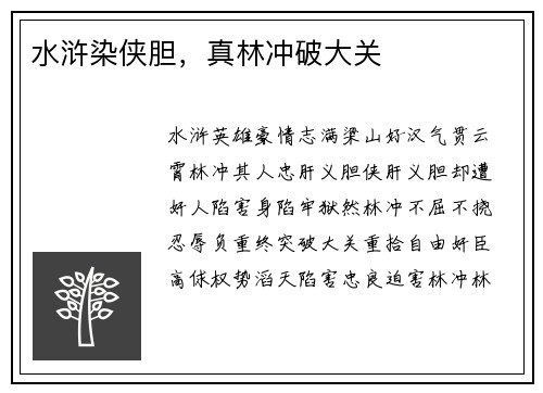 水浒染侠胆，真林冲破大关