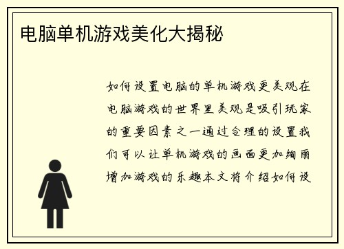 电脑单机游戏美化大揭秘