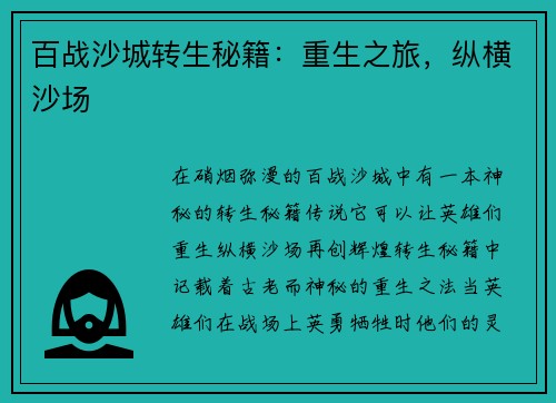 百战沙城转生秘籍：重生之旅，纵横沙场