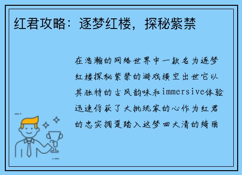 红君攻略：逐梦红楼，探秘紫禁