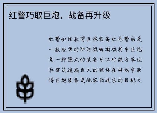 红警巧取巨炮，战备再升级