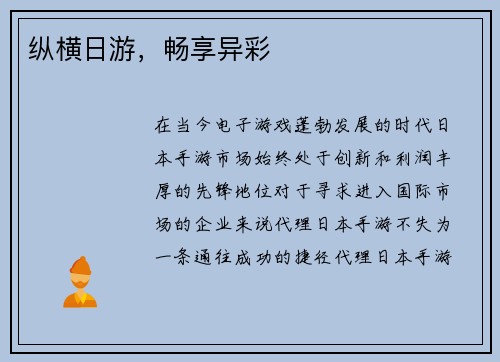 纵横日游，畅享异彩