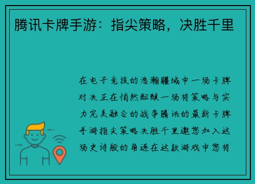 腾讯卡牌手游：指尖策略，决胜千里