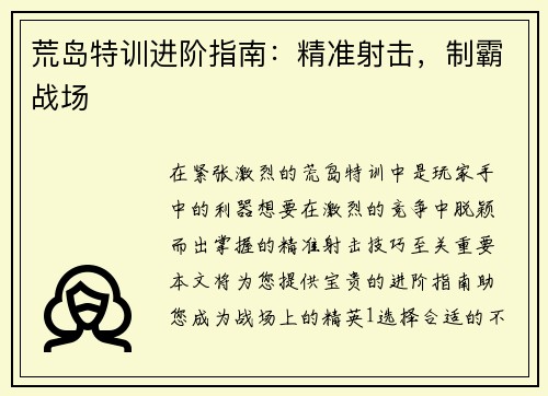 荒岛特训进阶指南：精准射击，制霸战场