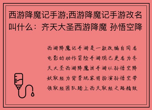 西游降魔记手游;西游降魔记手游改名叫什么：齐天大圣西游降魔 孙悟空降妖取经